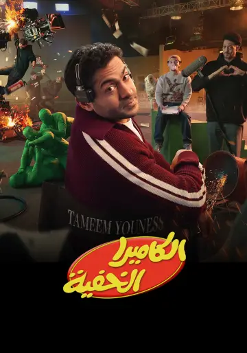 الكاميرا الخفية постер