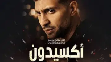 Задник к сериалу "أكسيدون" #1543329