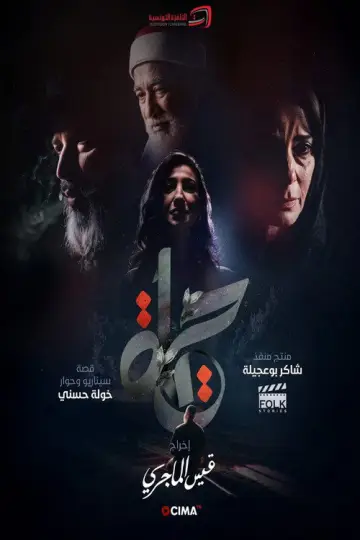 حياة постер