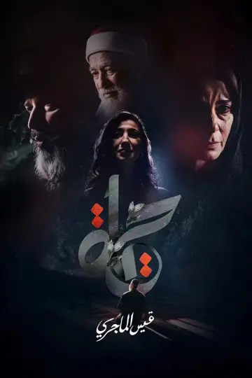 Постер к сериалу "حياة" #1557667
