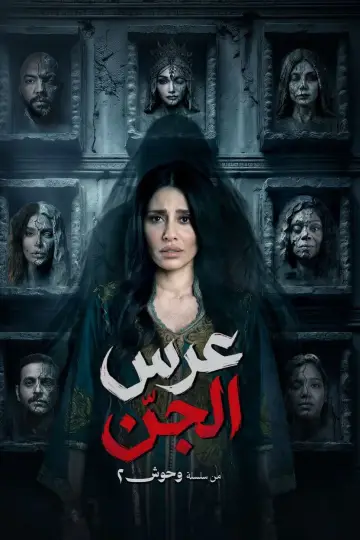 عرس الجن постер