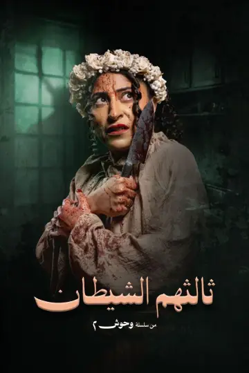 Постер к сериалу "عرس الجن" #1500467