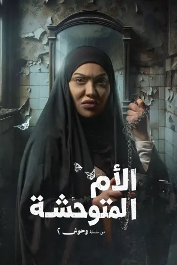 Постер к сериалу "عرس الجن" #1500468