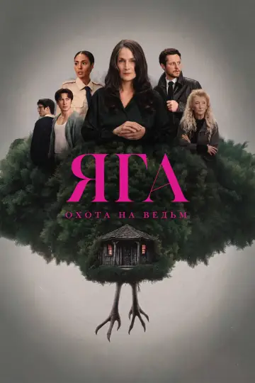 Постер к сериалу "Яга" #1666839