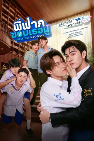 Постер к сериалу "พี่ฟากชอบเธอมู่" #1701929