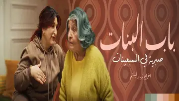 Задник к сериалу "باب البنات: صبرية في السبعينات" #1609457
