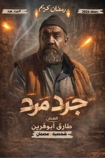 Постер к сериалу "باب البنات: صبرية في السبعينات" #1609459