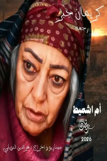 Постер к сериалу "باب البنات: صبرية في السبعينات" #1609460