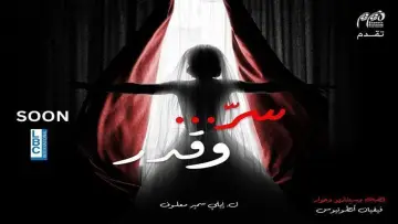 Задник к сериалу "سر وقدر" #1556121
