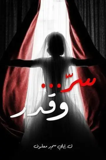 Постер к сериалу "سر وقدر" #1556123