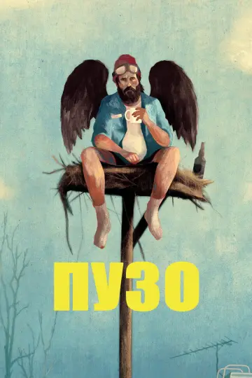Пузо постер