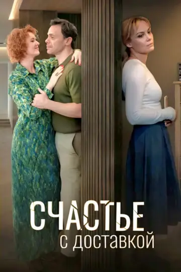 Счастье с доставкой постер