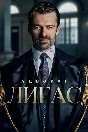 Адвокат Лигас (2026)