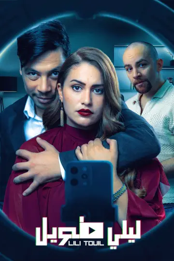 Постер к сериалу "ليلي طويل — Сезон 1"