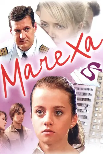 Мачеха постер