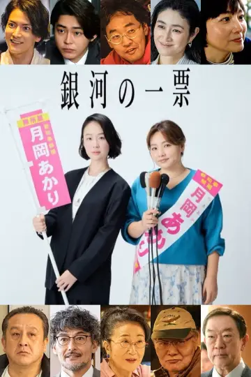 Постер к сериалу "銀河の一票" #1489110