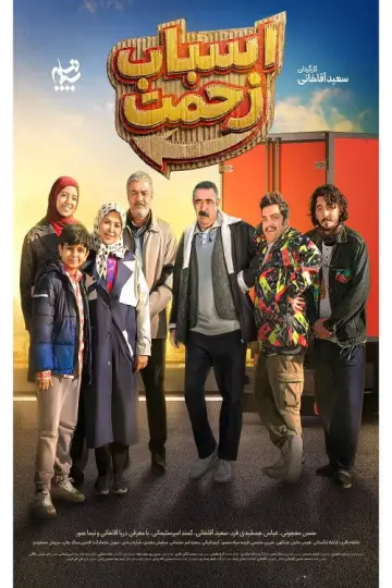 اسباب زحمت постер