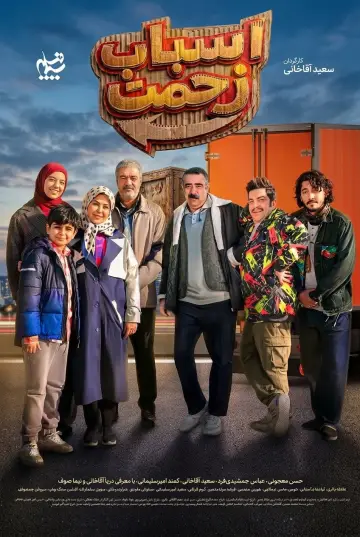 Постер к сериалу "اسباب زحمت" #1681301