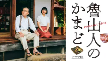 Задник к сериалу "魯山人のかまど" #1499084