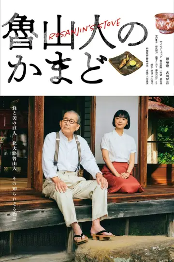 魯山人のかまど постер