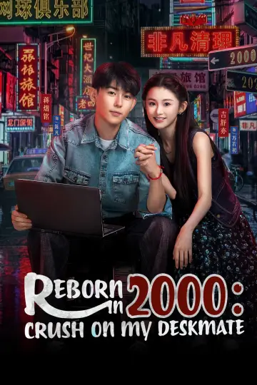 Постер к сериалу "重生2000：从追求青涩校花同桌开始" #1550628