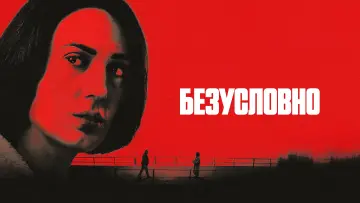 Задник к сериалу "Безусловно" #1539279