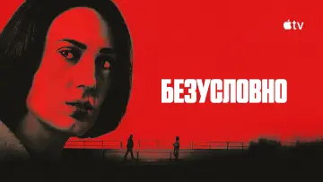 Задник к сериалу "Безусловно" #1539286