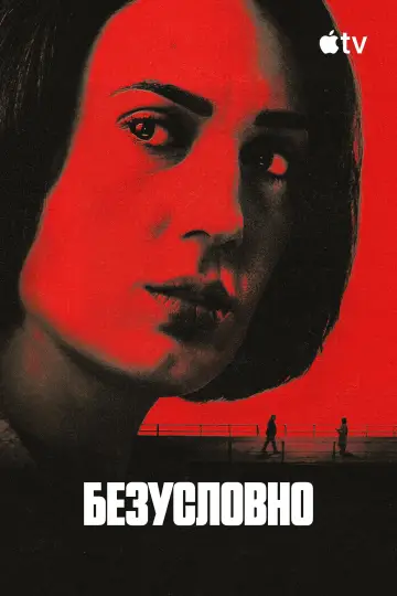 Постер к сериалу "Безусловно" #1539308