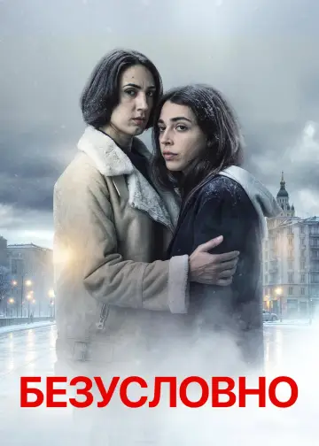 Постер к сериалу "Безусловно" #1539312