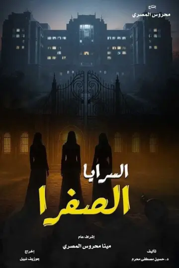 السرايا الصفرا постер