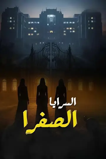 Постер к сериалу "السرايا الصفرا" #1557701