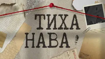 Задник к сериалу "Тиха Нава" #1668029