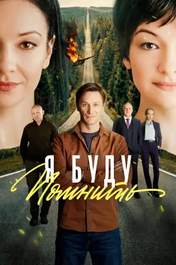 Я буду помнить постер