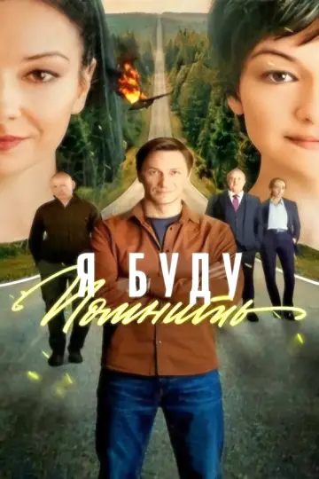Постер к сериалу "Я буду помнить" #1557731