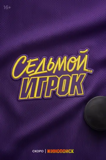 Постер к сериалу "Седьмой игрок" #1707123