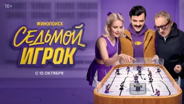Задник к сериалу "Седьмой игрок" #1822762