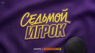 Задник к сериалу "Седьмой игрок" #1822763
