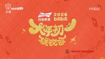 2026bilibili大年初一联欢会 постер