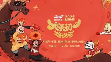 Задник к сериалу "2026bilibili大年初一联欢会" #1609353