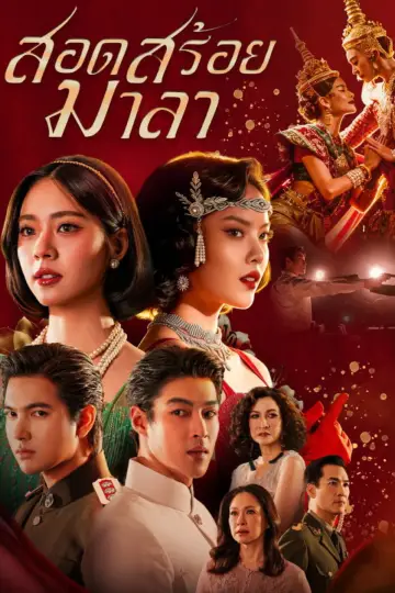 Постер к сериалу "สอดสร้อยมาลา" #1777228
