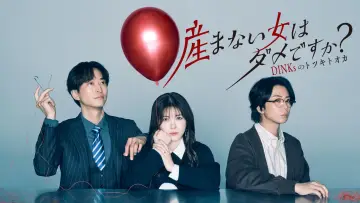 Задник к сериалу "産まない女はダメですか？ DINKsのトツキトオカ" #1554246