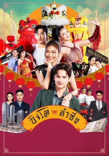 Постер к сериалу "Танец льва" #1496199