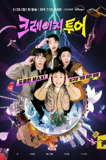 Постер к сериалу "크레이지 투어" #1787577