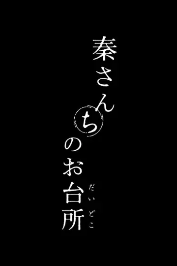 秦さんちのお台所 постер