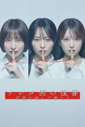 Постер к сериалу "Месть жён" #1512385
