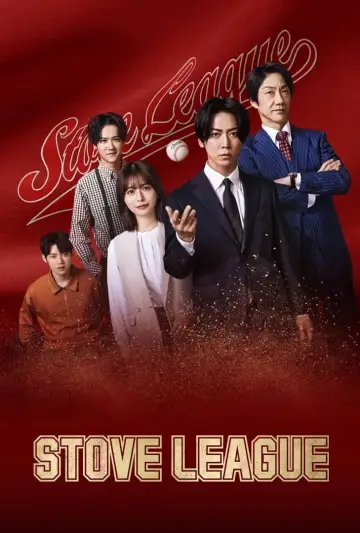 ストーブリーグ постер