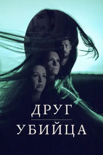 Друг, Убийца (2026)