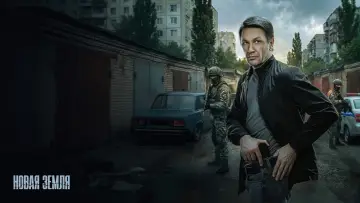 Задник к сериалу "Новая земля" #1670481