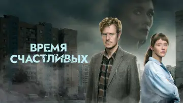 Задник к сериалу "Время Счастливых" #1668583