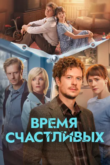 Время Счастливых постер